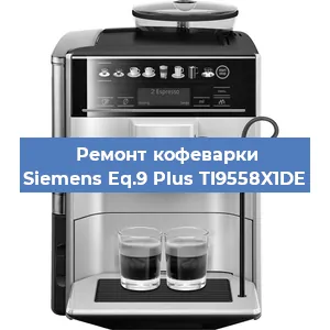 Чистка кофемашины Siemens Eq.9 Plus TI9558X1DE от кофейных масел в Нижнем Новгороде